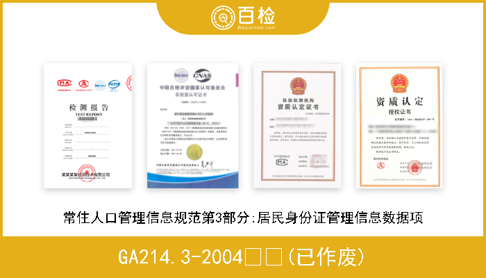 GA214.3-2004  (已作废) 常住人口管理信息规范第3部分:居民身份证管理信息数据项 